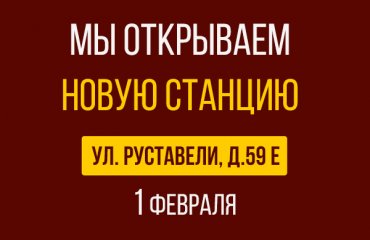1 февраля открытие новой СТО Киа на Руставели д.59Е