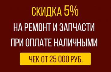 Скидка 5% при оплате ремонта Киа наличными