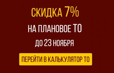 До 16 ноября скидка 7% на плановое ТО КИА при записи через сайт