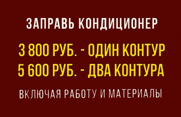Заправь кондиционер Киа от 3 800 руб. (с материалами)